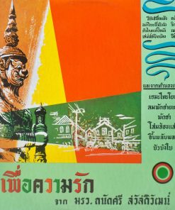 ม.ร.ว. ถนัดศรี สวัสดิวัฒน์ – เพื่อความรัก