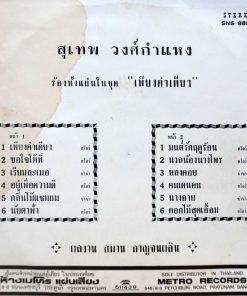 สุเทพ วงศ์กำแหง – เพียงคำเดียว / มนต์รักฤดูร้อน / ขอใจให้พี่