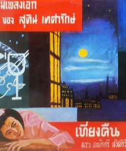 ม.ร.ว. ถนัดศรี สวัสดิวัฒน์ – เที่ยงคืน รวมเพลงเอกของสุทิน เทศารักษ์