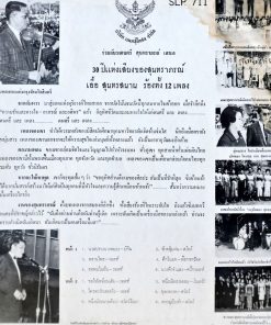 เอื้อ สุนทรสนาน – 30 ปีแห่งเสียงของสุนทราภรณ์