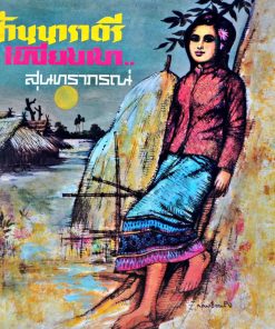 สุนทราภรณ์ – บ้านนาราตรี / เพียงเงา