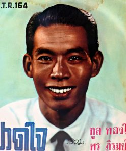 ทูล ทองใจ / พร ภิรมย์ – ปวดใจ