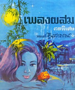 สุนทราภรณ์ – เพลงผสมงวดพิเศษ