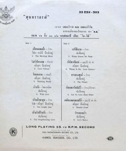 สุนทราภรณ์ – เพลงผสมงวดพิเศษ