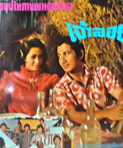 เพลงในภาพยนตร์เรื่อง เจ้าลอย