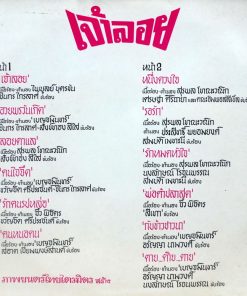 เพลงในภาพยนตร์เรื่อง เจ้าลอย