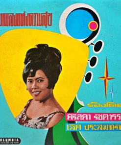 ศรีสุดา รัชตวรรณ, เลิศ ประสมทรัพย์ – รวมเพลงแห่งความสุข