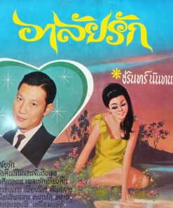 ชรินทร์ นันทนาคร – อาลัยรัก