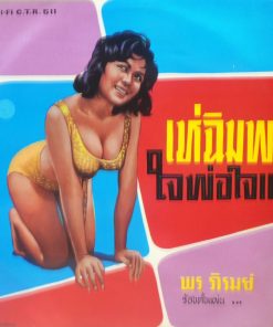 พร ภิรมย์ – เห่ฉิมพลี