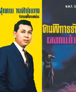 สุเทพ วงศ์กำแหง – ดอกแก้ว