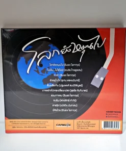 MQA-CD ทิวา สาระจูฑะ – โลกยังหมุนไป