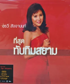 อรวี สัจจานนท์ – ที่สุดทับทิมสยาม