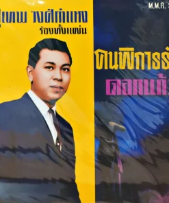 สุเทพ วงศ์กำแหง – ดอกแก้ว