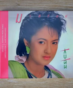 CD มาลีวัลย์ เจมีน่า – กับฉัน