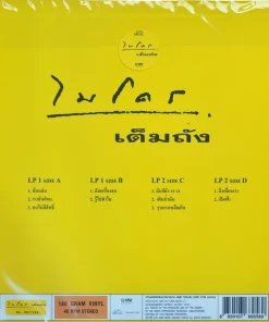 ไมโคร – เต็มถัง (Color Vinyl)