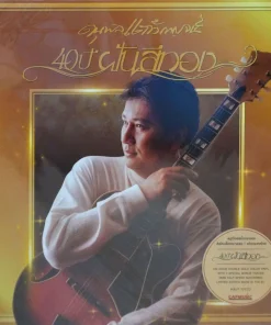 ดนุพล แก้วกาญจน์ – 40 ปี ฝันสีทอง (Color Vinyl)