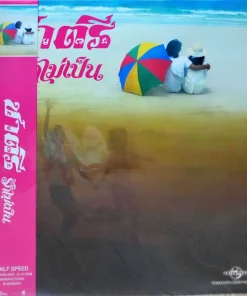 ชาตรี – รักไม่เป็น (Color Vinyl)