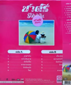 ชาตรี – รักไม่เป็น (Color Vinyl)