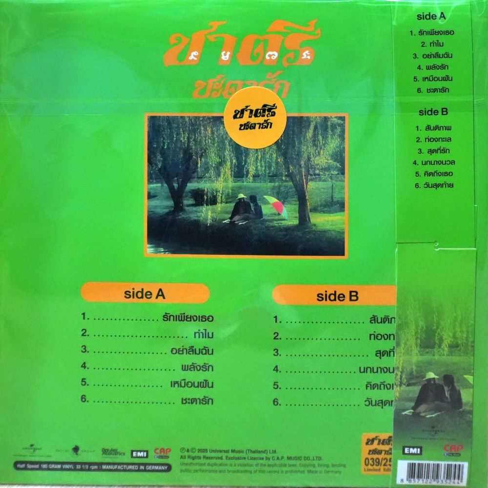 ชาตรี - ชะตารัก (Color Vinyl) - Image 2