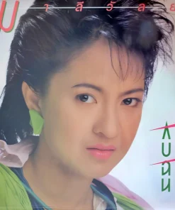 มาลีวัลย์ เจมีน่า – กับฉัน