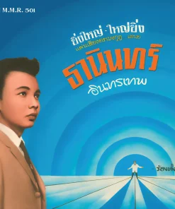 ธานินทร์ อินทรเทพ – ดาว