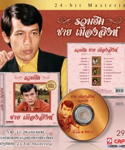 CD ชาย เมืองสิงห์ – รวมฮิต