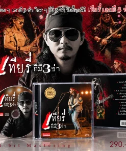 CD เทียรี่ เมฆวัฒนา – เทียรี่ก็มี 3 ช่า