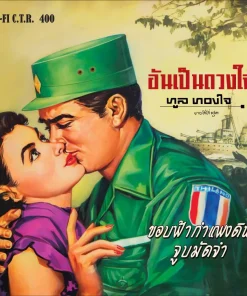 ทูล ทองใจ – อันเป็นดวงใจ